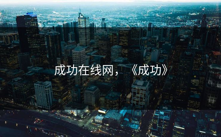 成功在线网，《成功》