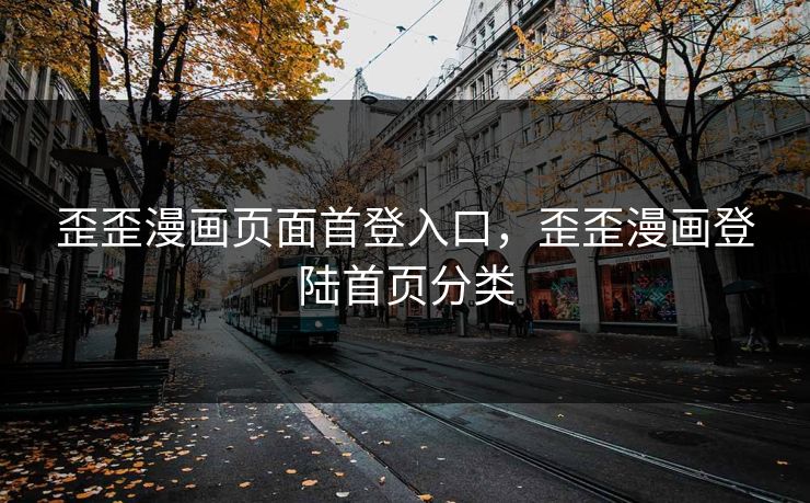 歪歪漫画页面首登入口，歪歪漫画登陆首页分类