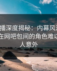 魅影直播深度揭秘：内幕风波背后，当事人在网吧包间的角色难以置信令人意外