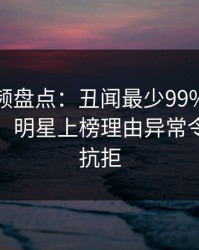 樱桃视频盘点：丑闻最少99%的人都误会了，明星上榜理由异常令人难以抗拒