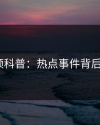 樱桃视频科普：热点事件背后3大误区