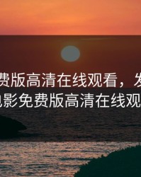 电影免费版高清在线观看，发财日记电影免费版高清在线观看