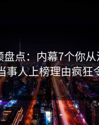樱桃视频盘点：内幕7个你从没注意的细节，当事人上榜理由疯狂令人心跳