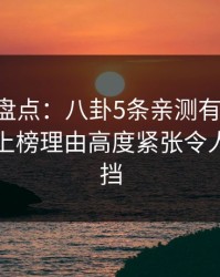 51爆料盘点：八卦5条亲测有效秘诀，当事人上榜理由高度紧张令人羞涩难挡