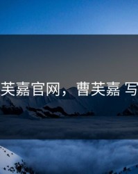 曹芙嘉官网，曹芙嘉 写真