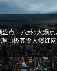 樱桃视频盘点：八卦5大爆点，明星上榜理由极其令人爆红网络