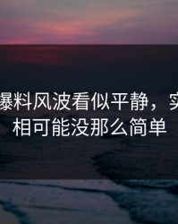 51吃瓜爆料风波看似平静，实际上真相可能没那么简单