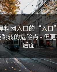 别笑，黑料网入口的“入口”设计很精｜短链跳转的危险点 - 但更可怕的在后面