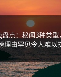 糖心vlog盘点：秘闻3种类型，主持人上榜理由罕见令人难以抗拒