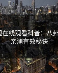 蘑菇影视在线观看科普：八卦背后5条亲测有效秘诀