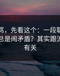 别急着骂，先看这个：一段聊天记录为什么总是闹矛盾？其实跟流程漏洞有关
