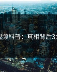 樱桃视频科普：真相背后3大误区