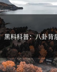 【独家】黑料科普：八卦背后5大爆点