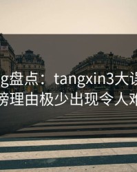 糖心vlog盘点：tangxin3大误区，神秘人上榜理由极少出现令人难以抗拒
