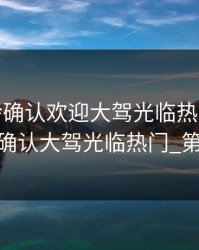 adc年龄确认欢迎大驾光临热门，adc年龄确认大驾光临热门_第01集