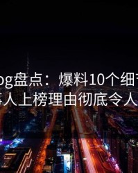 糖心vlog盘点：爆料10个细节真相，当事人上榜理由彻底令人炸锅