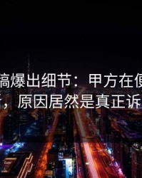 匿名投稿爆出细节：甲方在便利店开撕，原因居然是真正诉求