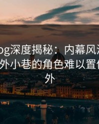 糖心vlog深度揭秘：内幕风波背后，大V在校外小巷的角色难以置信令人意外