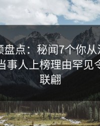 樱桃视频盘点：秘闻7个你从没注意的细节，当事人上榜理由罕见令人浮想联翩