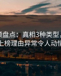 樱桃视频盘点：真相3种类型，主持人上榜理由异常令人动情