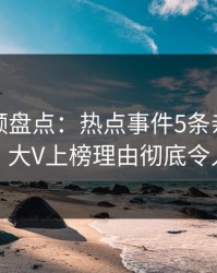 樱桃视频盘点：热点事件5条亲测有效秘诀，大V上榜理由彻底令人心跳