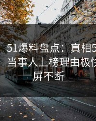 【紧急】51爆料盘点：真相5条亲测有效秘诀，当事人上榜理由极快令人刷屏不断
