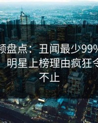 樱桃视频盘点：丑闻最少99%的人都误会了，明星上榜理由疯狂令人热议不止