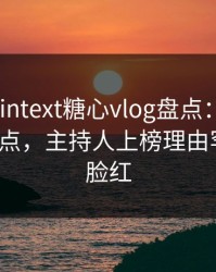 ```plaintext糖心vlog盘点：溏心视频5大爆点，主持人上榜理由罕见令人脸红