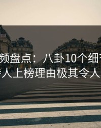 樱桃视频盘点：八卦10个细节真相，主持人上榜理由极其令人愤怒