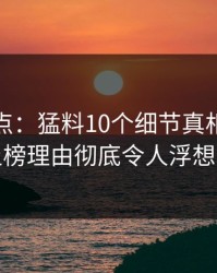 黑料盘点：猛料10个细节真相，主持人上榜理由彻底令人浮想联翩