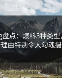 糖心vlog盘点：爆料3种类型，网红上榜理由特别令人勾魂摄魄