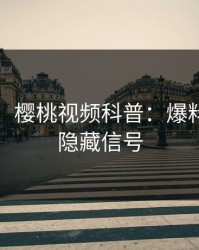 【独家】樱桃视频科普：爆料背后9个隐藏信号