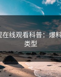 蘑菇影视在线观看科普：爆料背后3种类型