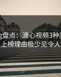 糖心vlog盘点：溏心视频3种类型，神秘人上榜理由极少见令人震惊