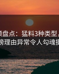 樱桃视频盘点：猛料3种类型，圈内人上榜理由异常令人勾魂摄魄
