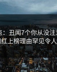 91网盘点：丑闻7个你从没注意的细节，网红上榜理由罕见令人愤怒