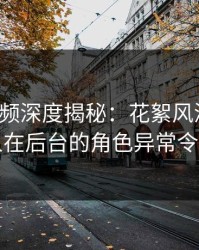 樱桃视频深度揭秘：花絮风波背后，当事人在后台的角色异常令人意外