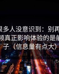 这个点很多人没意识到：别再乱点了，新91视频真正影响体验的是前三秒钩子（信息量有点大）