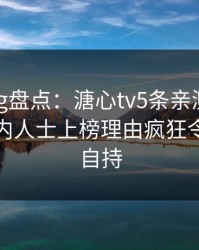 糖心vlog盘点：溏心tv5条亲测有效秘诀，业内人士上榜理由疯狂令人无法自持