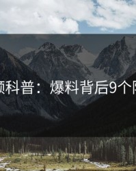 樱桃视频科普：爆料背后9个隐藏信号