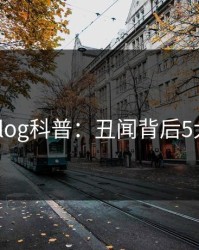 糖心vlog科普：丑闻背后5大爆点