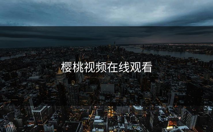 樱桃视频在线观看